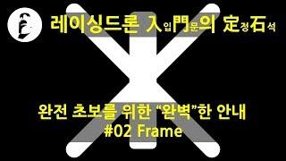 레이싱드론 입문의 정석 #02 - 프레임 (frame)