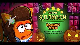 в отеле завелись призраки, что же делать?! шарарам квест "отель ЭЛИСОН, комнаты страха!"