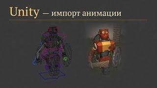 Импорт модели с анимацией в Unity из 3Ds max