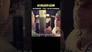 百看不厭甄子丹動作經典《葉問Ⅳ》第六集5分鐘#葉問  #甄子丹 #电影 #电影解说 #影视 #影视解说 #剧情