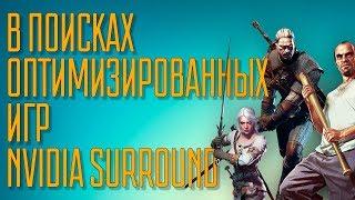 Играем на ТРЁХ мониторах с разным разрешением. Nvidia Surround