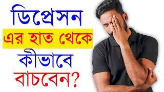 হতাশা মুক্তির উপায় | How to Overcome Depression Bangla Motivational Video | Success Never End