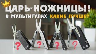 Царь-ножницы! Какие лучше? #мультитул #multitool #nextool #ROXON #scissors #ножницы #тест