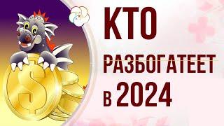 АСТРОПРОГНОЗ 2024: У кого откроется Сокровищница в 2024 году?!