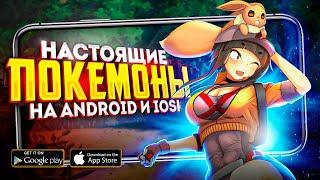 10 ЛУЧШИХ игр про ПОКЕМОНОВ на Android и IOS, которые ты можешь найти!