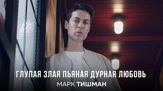 Марк Тишман - Глупая злая пьяная дурная любовь (Премьера клипа, 2023)