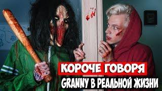 КОРОЧЕ ГОВОРЯ: GRANNY В РЕАЛЬНОЙ ЖИЗНИ