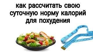 КАК РАССЧИТАТЬ СВОЮ СУТОЧНУЮ НОРМУ КАЛОРИЙ ДЛЯ ПОХУДЕНИЯ ⁉️готовое меню в описании 