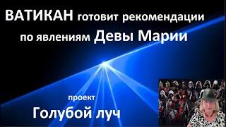 ВАТИКАН готовит рекомендации по явлениям Девы Марии_Проект Голубой луч № 5598