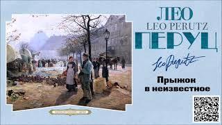 ЛЕО ПЕРУЦ «ПРЫЖОК В НЕИЗВЕСТНОЕ». Аудиокнига. Читает Сергей Чонишвили