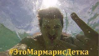 Это Мармарис, Детка! Море, Солнце, Пляж.