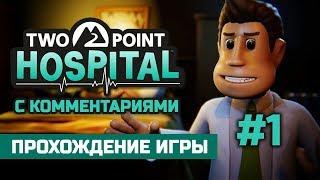 Two Point Hospital | #1 | Прохождение игры с комментариями