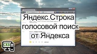 Яндекс.Строка – голосовой поиск от Яндекса