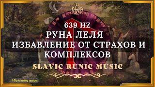  Руна Леля 639HZ ↯ Интуиция и Творчество ↯ Славянская Рунная Музыка ↯ Богиня Леля