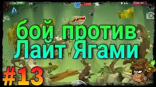 Вормикс на андроид #13 (бой против Лайт Ягами)