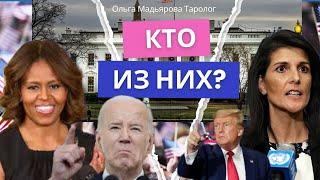 Кто Станет Следующим Президентом США ⁉️ Таро расклад