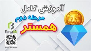 آموزش کامل مرحله دوم بازی همستر