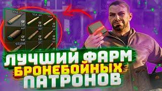 300 БРОНЕБОЙНЫХ ПАТРОНОВ ЗА 25 МИНУТ. ЛУЧШИЙ ФАРМ ПАТРОНОВ Тарков гайд | Escape From Tarkov | Тарков