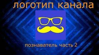 Логотип канала познаватель(2 часть)