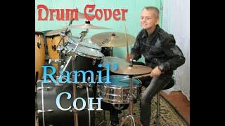 Хит 2021 - Ramil’ - Сон (Рамиль) - Drum Cover - Илья Варфоломеев