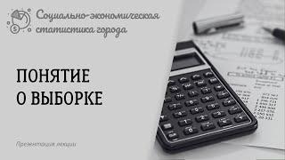 Понятие о выборке. Социально-экономическая статистика города