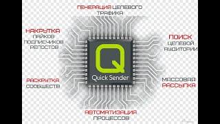 Quick Sender Ultra настройка обзор