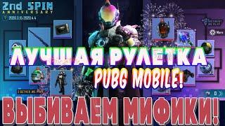 ВЫБИЛА ВСЁ С НОВОЙ РУЛЕТКИ В PUBG MOBILE ! ЛУЧШАЯ РУЛЕТКА 2nd SPIN ANNIVERSARY !