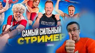 ЛИКС смотрит КТО САМЫЙ СИЛЬНЫЙ СТРИМЕР на ПОЛОСЕ ПРЕПЯТСТВИЙ ЧЕЛЛЕНДЖ!