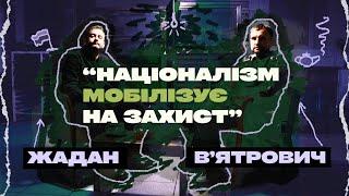 В’ятрович, Жадан: Український націоналізм — демократичний. Це здорова реакція на загрозу