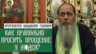 Как правильно просить прощения у людей?