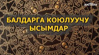 Балдарга коюлуучу ысымдар (2-бөлүк)