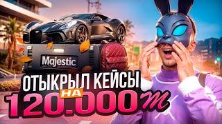 ЛУЧШЕЕ ОТКРЫТИЕ КЕЙСОВ НА 120 000 МАДЖЕСТИКОВ GTA 5 RP Majestic