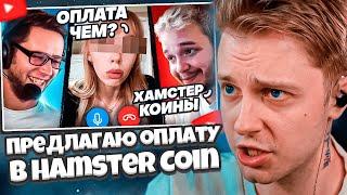 СТИНТ СМОТРИТ: Предлагаю ОНЛИФАНЩИЦАМ оплату в Hamster Coin + переезд в СОМАЛИ / Azazin Kreet