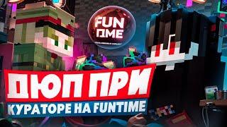 Дюп ПРИ КУРАТОРЕ на ФанТайм ПОСЛЕ ВАЙПА на Анархии FunTime - Майнкрафт Фантайм