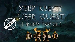 Diablo 2: uber quest (фарм torch`a) убер квест