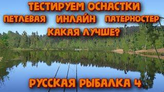 Тестируем оснастки. Патерностер, петлевая, инлайн. Русская рыбалка 4.