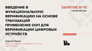 Занятие 15 (2024-25):Функц-ная верификация на основе транзакций. ООП для верификации цифровых устр-в