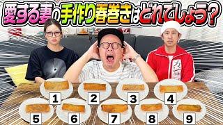 【完全な神回】愛する妻の手作り春巻きはどれでしょう？？