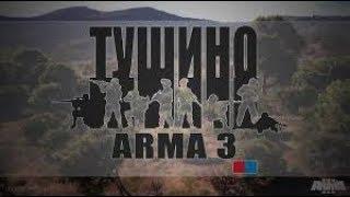 Моменты из Arma 3 Тушино