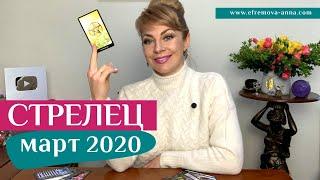 СТРЕЛЕЦ март 2020: таро прогноз Анны Ефремовой / SAGITTARIUS march 2020: horoscope & tarot forecast