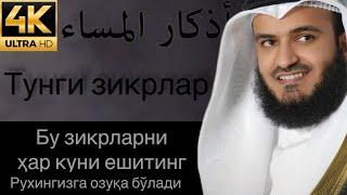 Тунги зикрлар | Уйқудан олдин ешитинг , ҳотиржам ухланг !