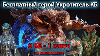 Нинзя - 6 КБ с 1 ключа, бесплатный герой Укротитель Клан Боса!!! анкил ратник, Рошкар, Ловец