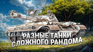 Сложный рандом на разных танках