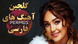 TOP 10 Persian Music 2020  Ahang Jadid Irani آهنگ ایرانی جدید