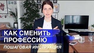 КАК СМЕНИТЬ ПРОФЕССИЮ: ПОШАГОВЫЙ ПЛАН // моя история