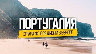 Жизнь наших в Португалии: ожидание и реальность