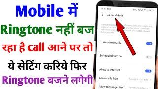 Ringtone nahi baj raha hai | Ringtone not working android | Call aane par ringtone nahi baj rahi hai