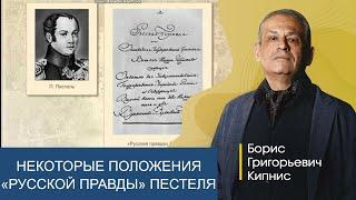 Некоторые положения "Русской правды" Пестеля / Борис Кипнис