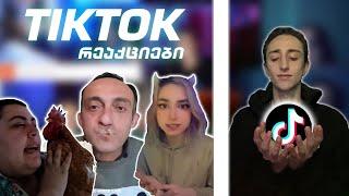 დავიღუპეეეთ!!  |  TikTok რეაქციები #16