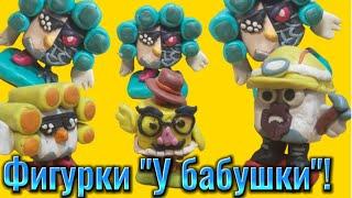 ОБЗОР ФИГУРОК ПО "У бабушки" || chicken gun-Лепка